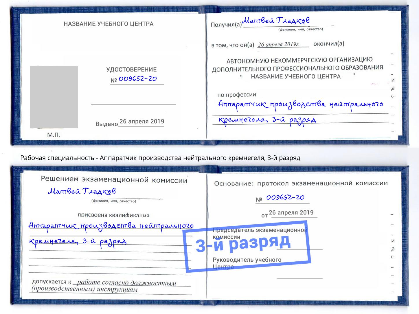 корочка 3-й разряд Аппаратчик производства нейтрального кремнегеля Красноуфимск