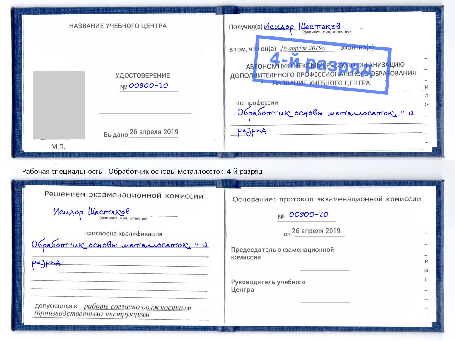 корочка 4-й разряд Обработчик основы металлосеток Красноуфимск