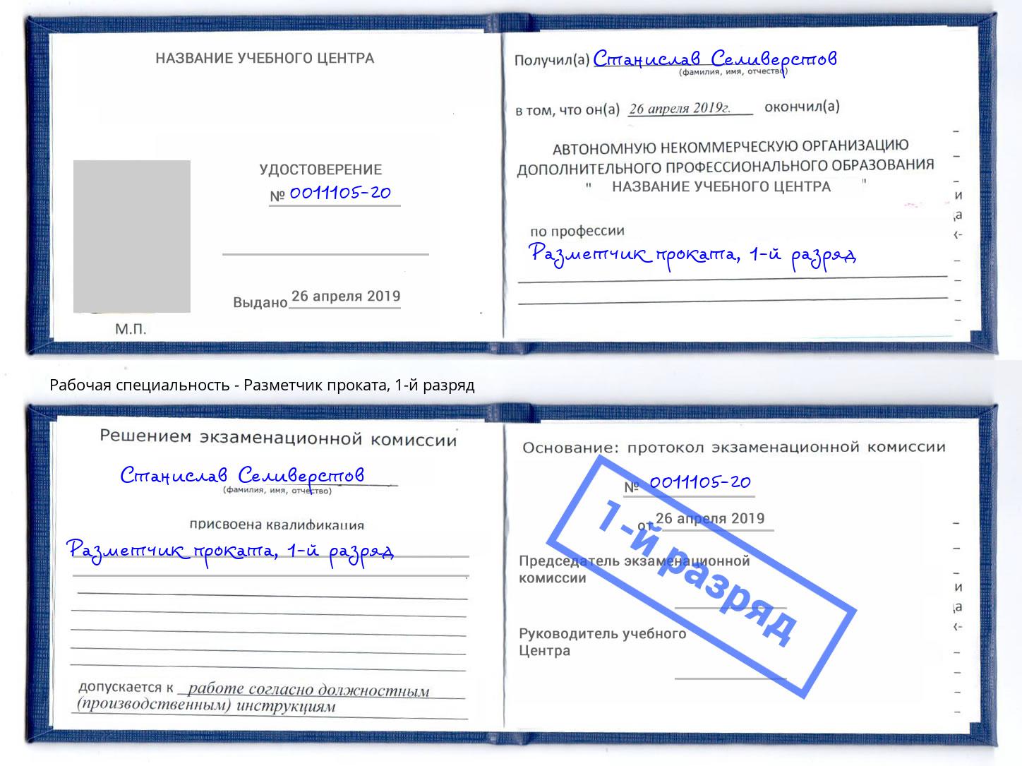 корочка 1-й разряд Разметчик проката Красноуфимск