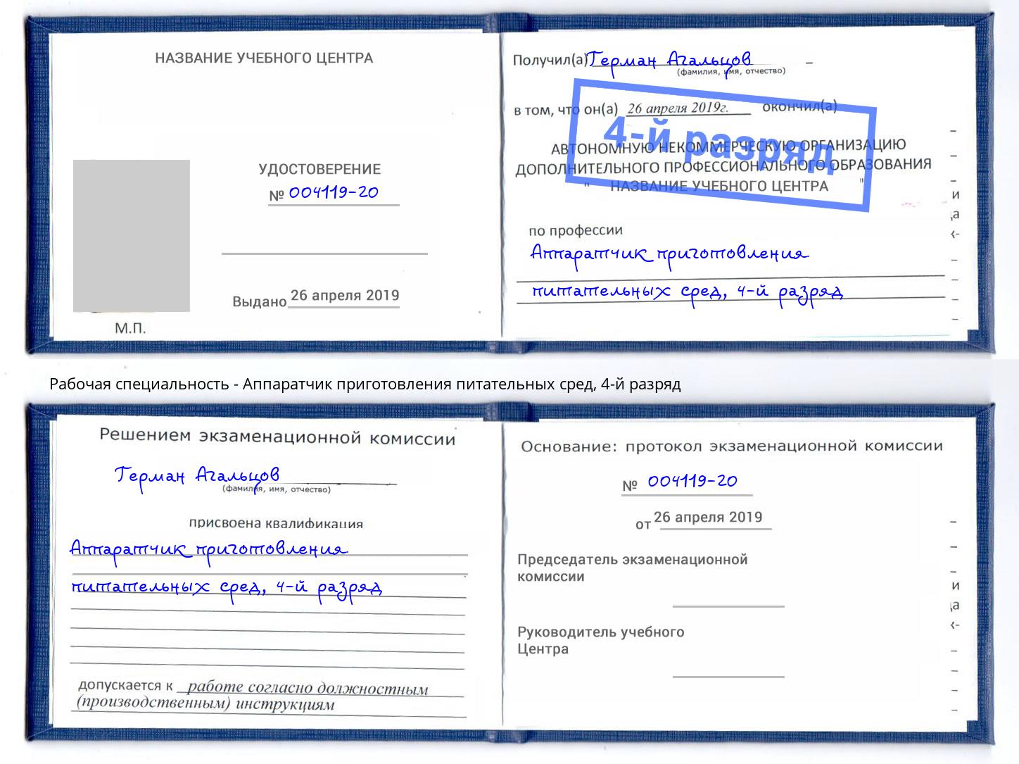 корочка 4-й разряд Аппаратчик приготовления питательных сред Красноуфимск