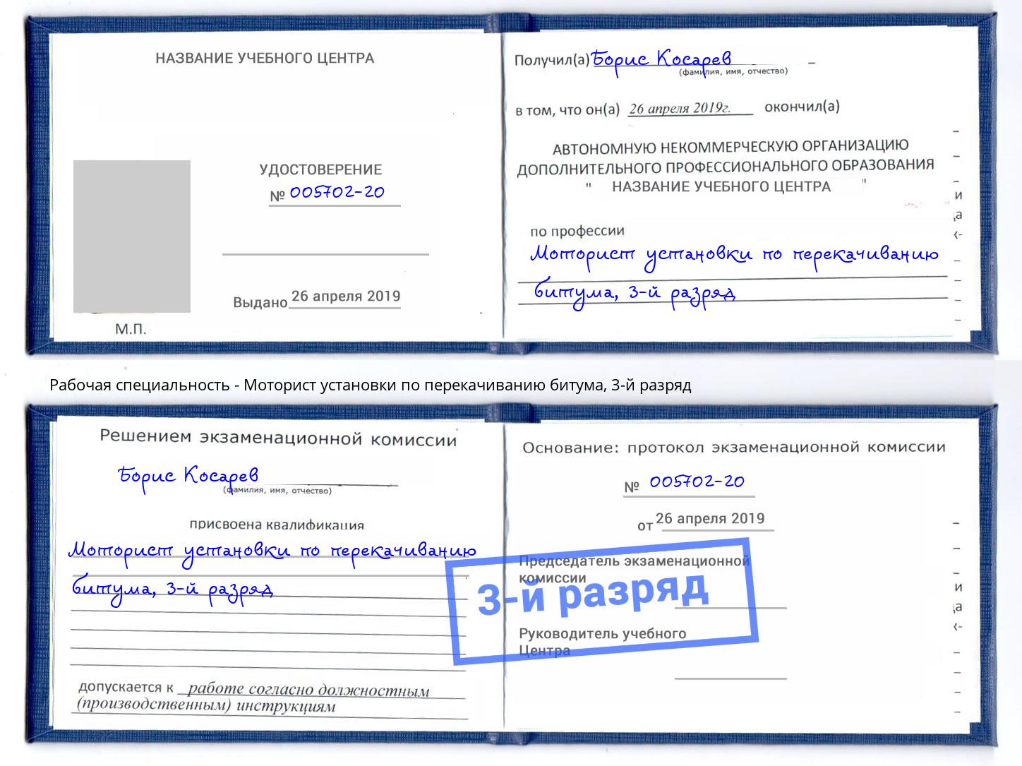 корочка 3-й разряд Моторист установки по перекачиванию битума Красноуфимск