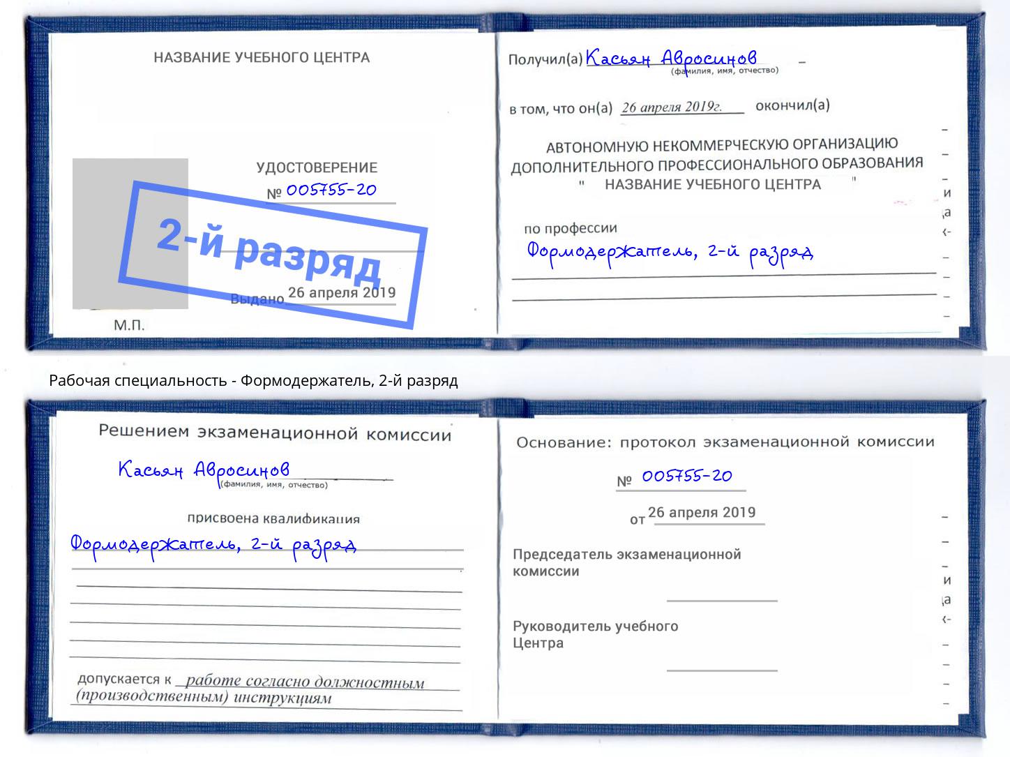 корочка 2-й разряд Формодержатель Красноуфимск