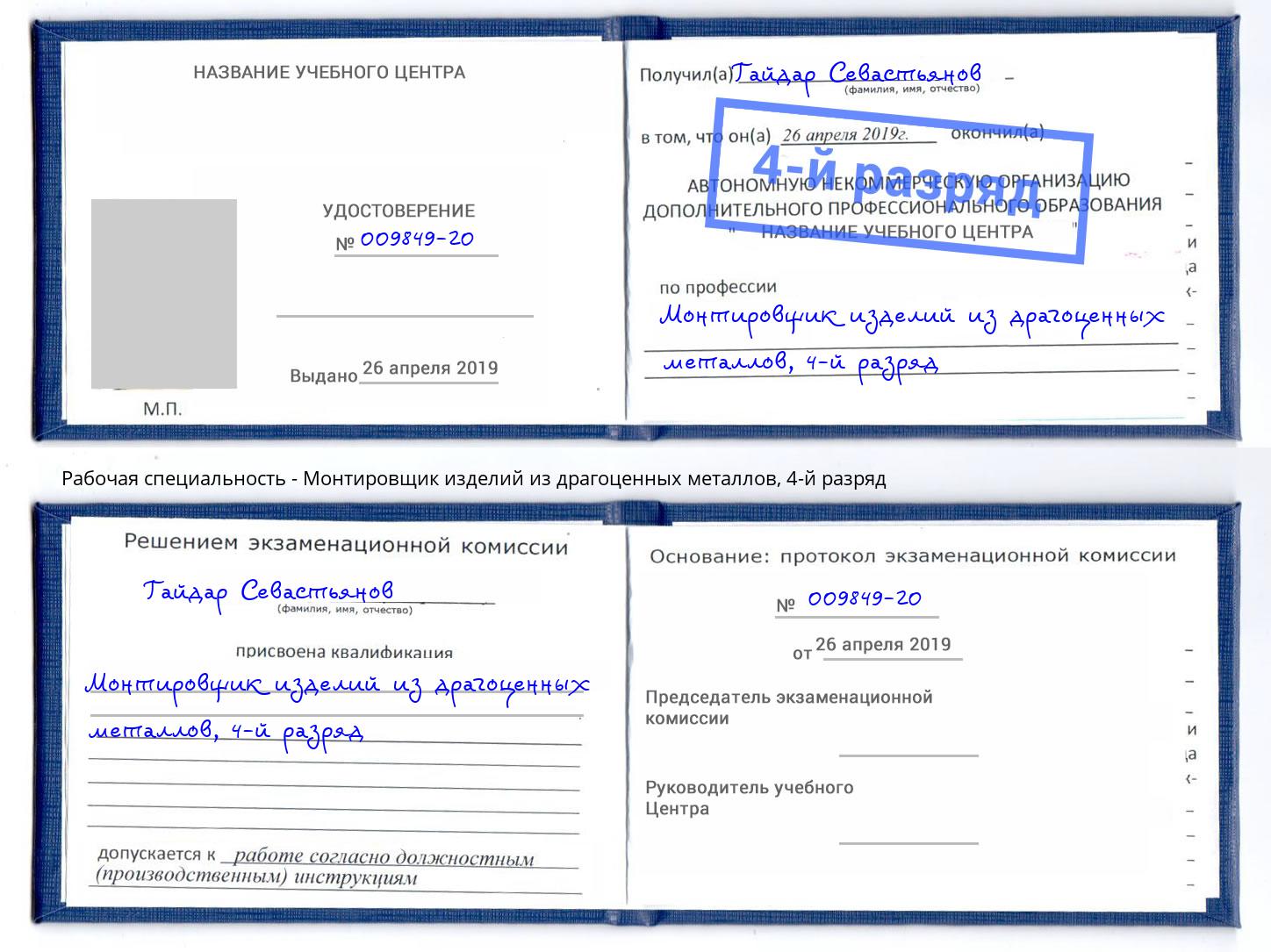 корочка 4-й разряд Монтировщик изделий из драгоценных металлов Красноуфимск