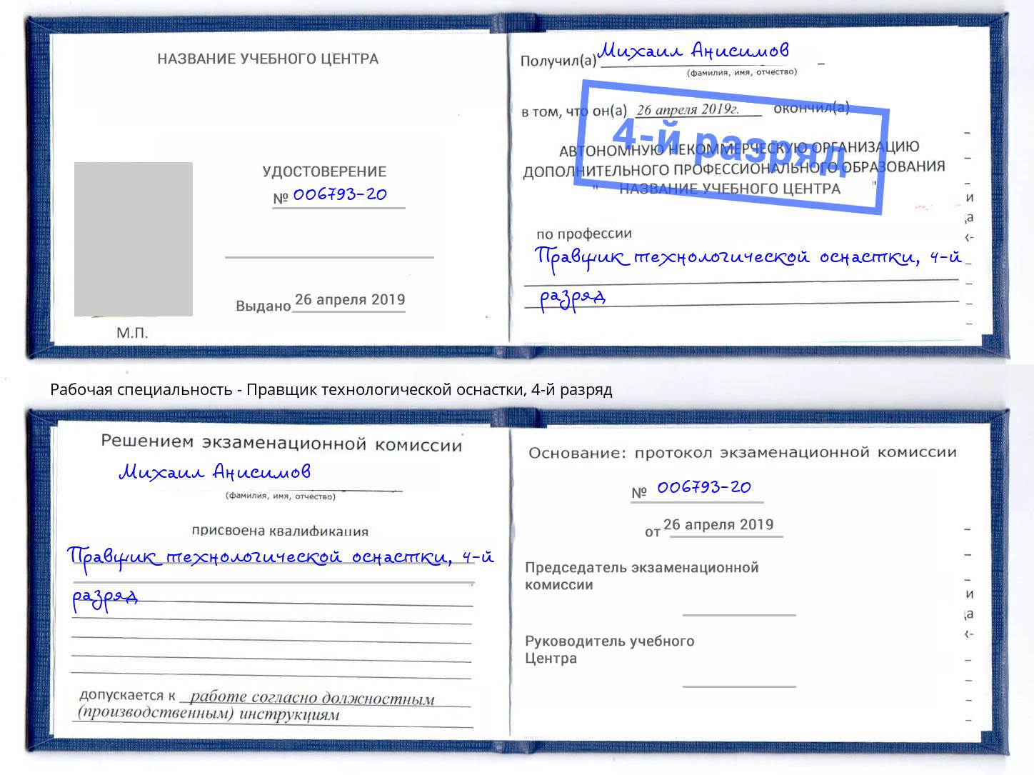 корочка 4-й разряд Правщик технологической оснастки Красноуфимск