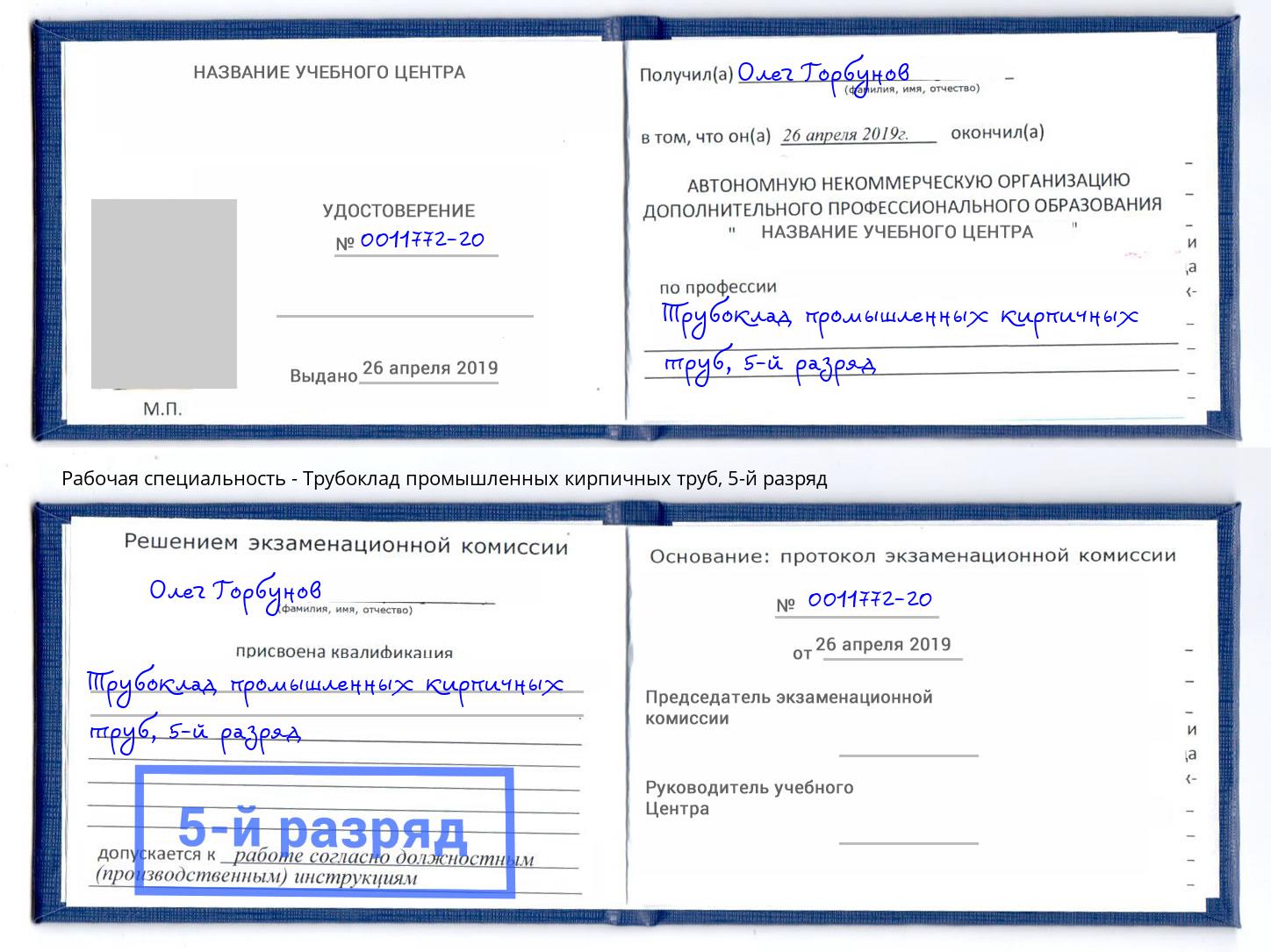 корочка 5-й разряд Трубоклад промышленных кирпичных труб Красноуфимск