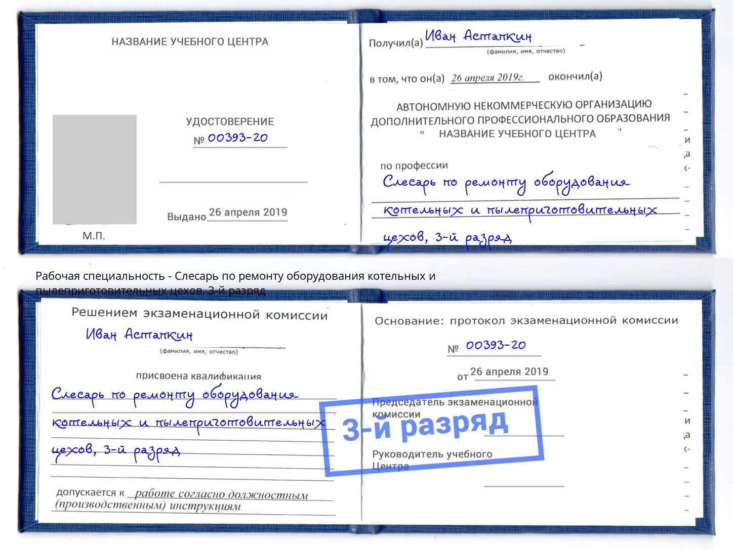 корочка 3-й разряд Слесарь по ремонту оборудования котельных и пылеприготовительных цехов Красноуфимск