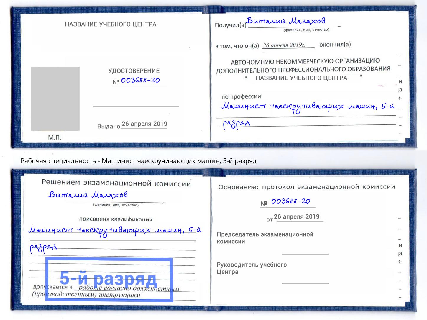 корочка 5-й разряд Машинист чаескручивающих машин Красноуфимск