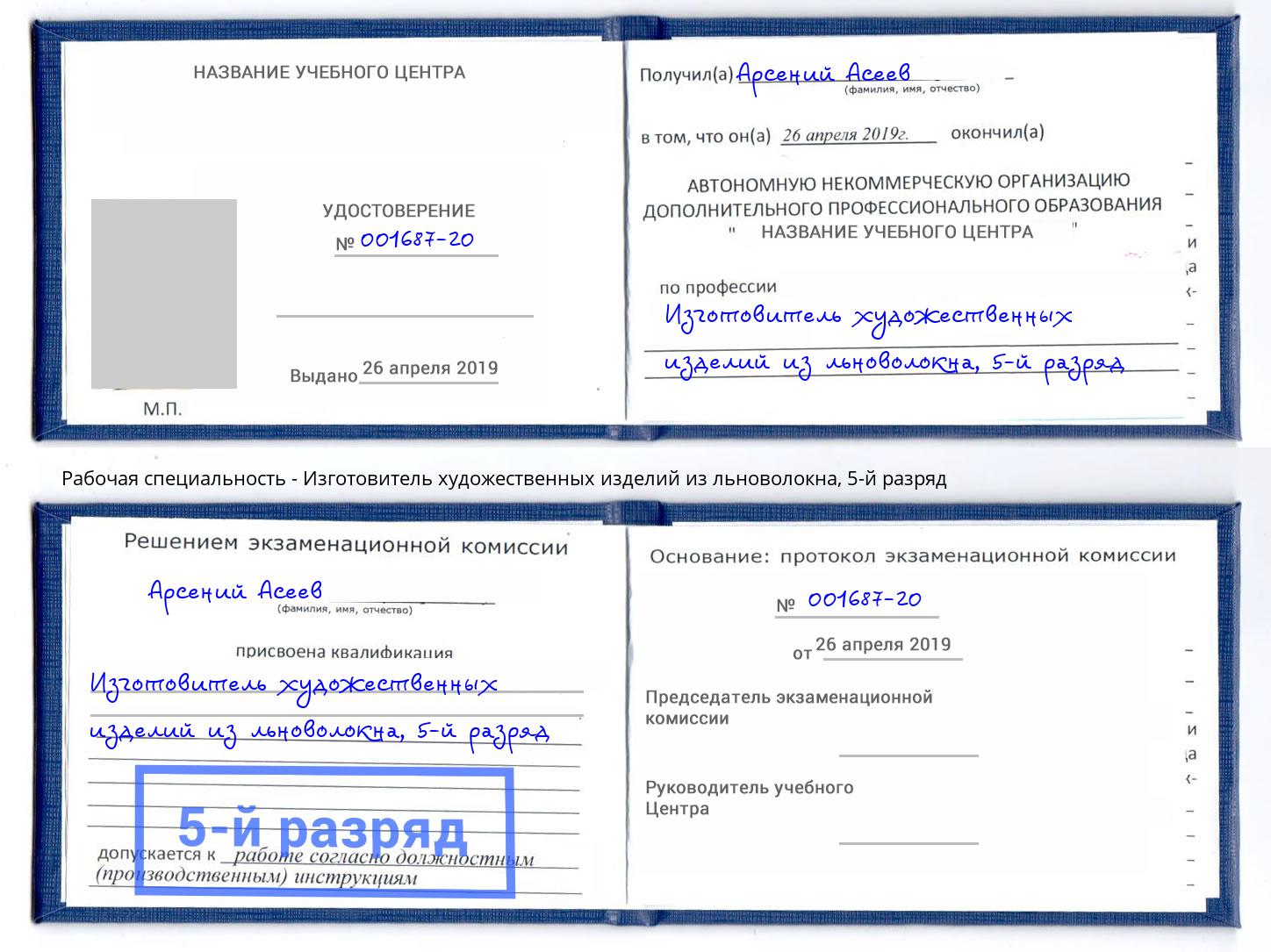 корочка 5-й разряд Изготовитель художественных изделий из льноволокна Красноуфимск