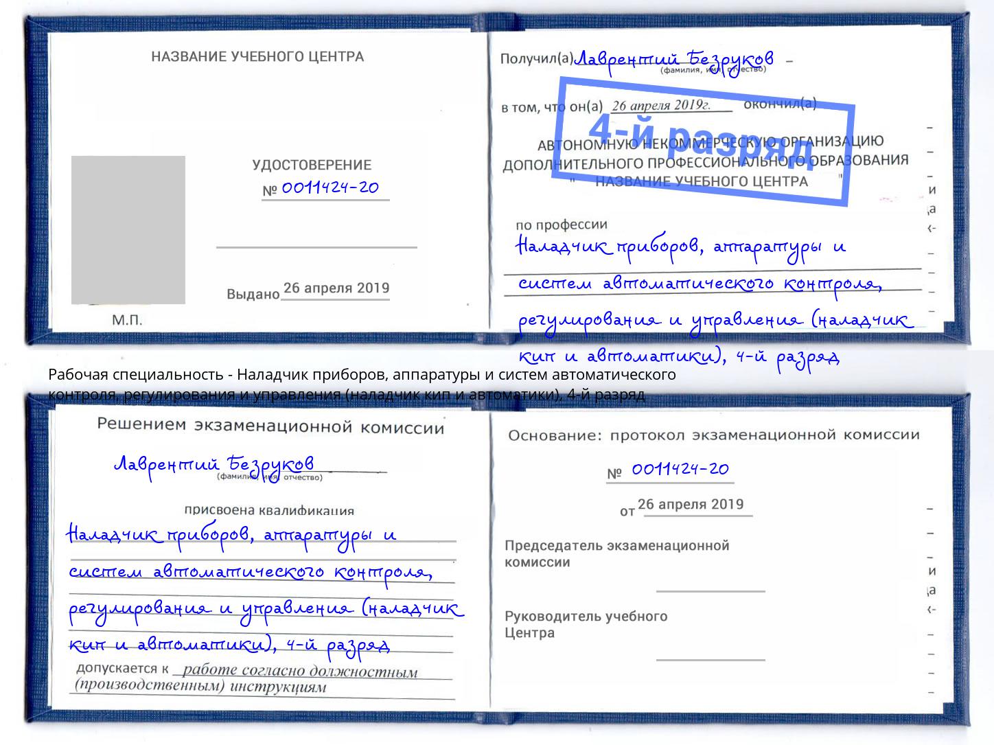 корочка 4-й разряд Наладчик приборов, аппаратуры и систем автоматического контроля, регулирования и управления (наладчик кип и автоматики) Красноуфимск