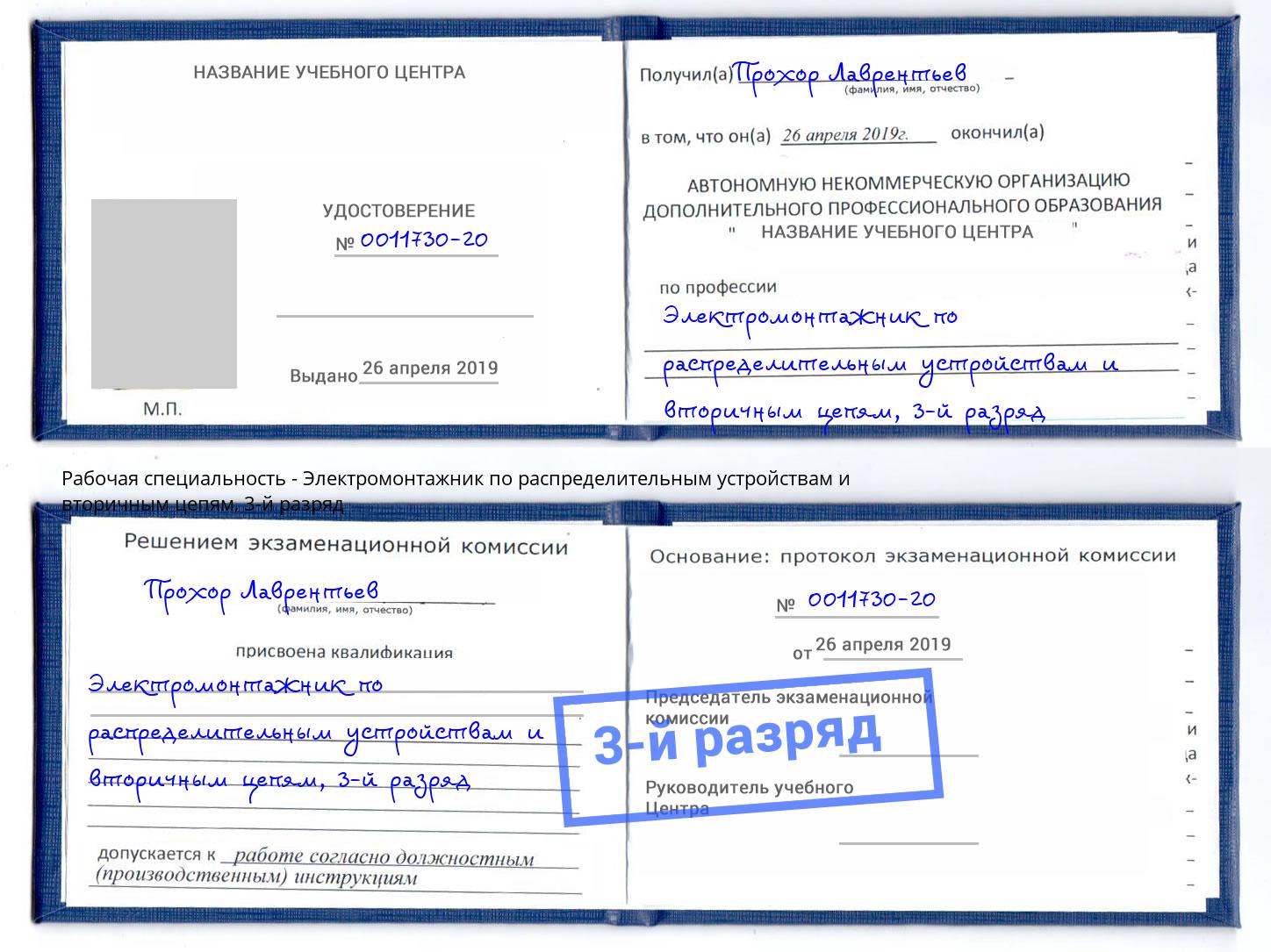 корочка 3-й разряд Электромонтажник по распределительным устройствам и вторичным цепям Красноуфимск