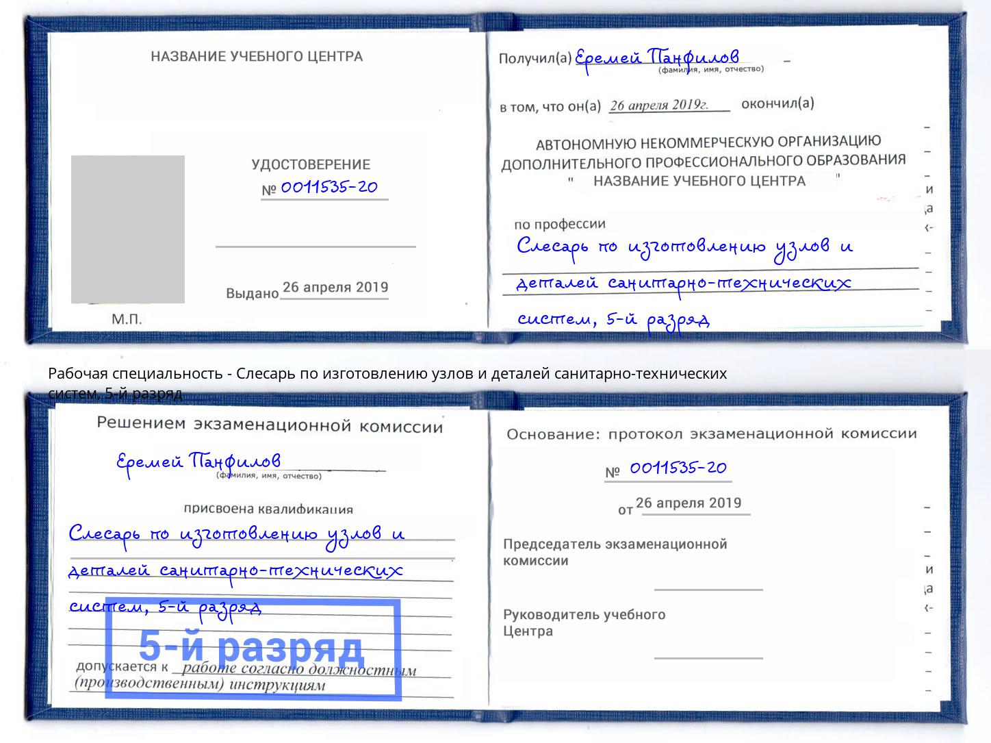 корочка 5-й разряд Слесарь по изготовлению узлов и деталей санитарно-технических систем Красноуфимск