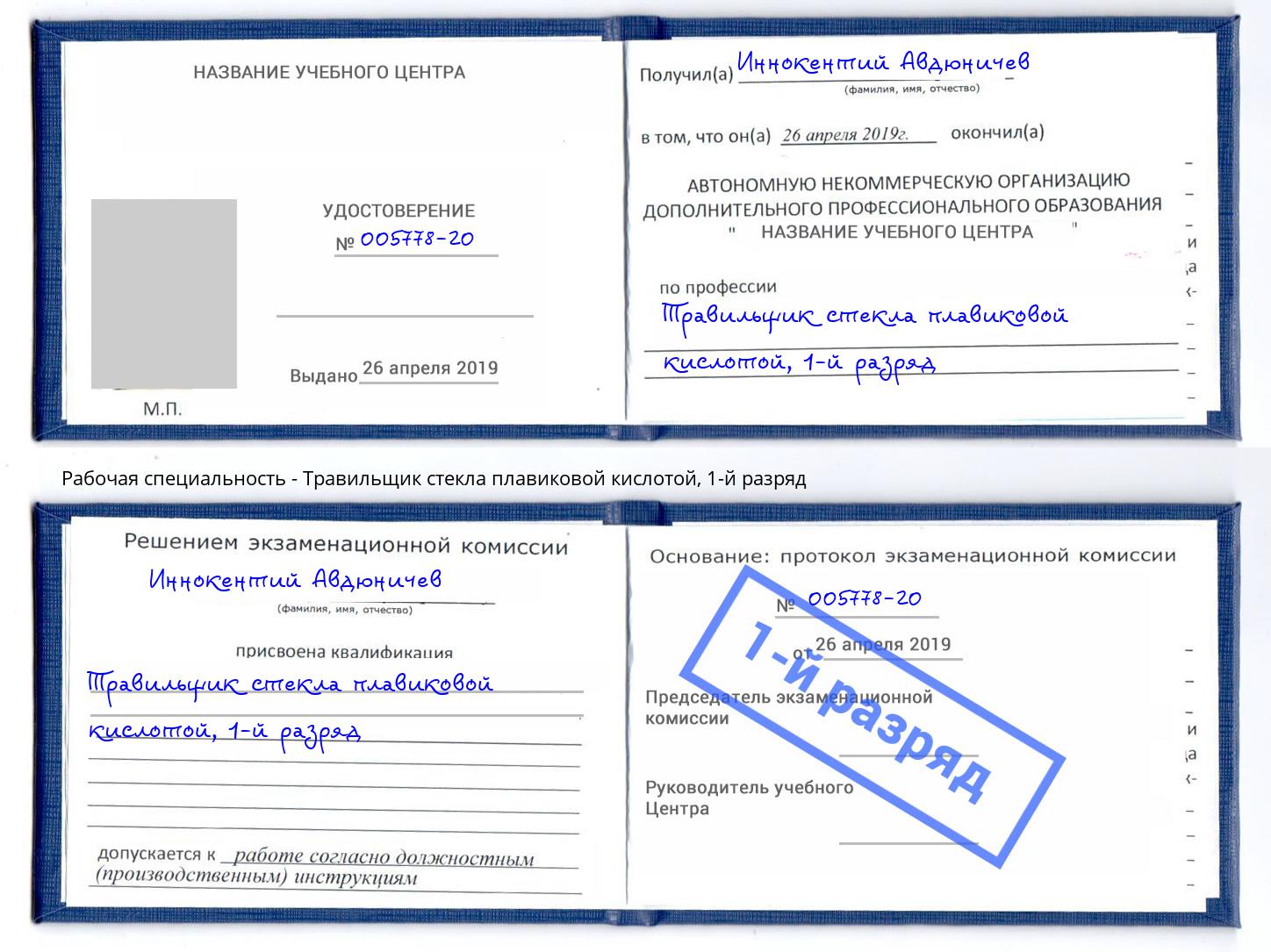 корочка 1-й разряд Травильщик стекла плавиковой кислотой Красноуфимск