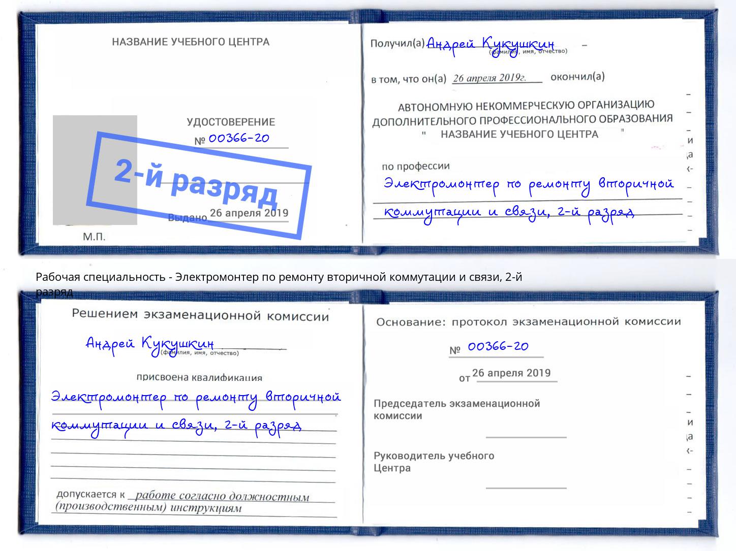 корочка 2-й разряд Электромонтер по ремонту вторичной коммутации и связи Красноуфимск