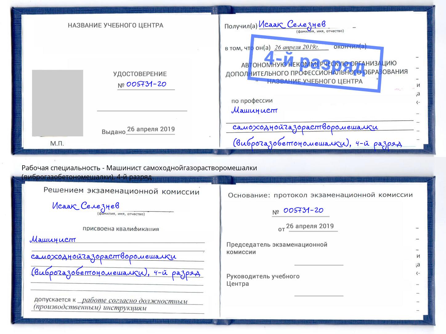 корочка 4-й разряд Машинист самоходнойгазорастворомешалки (виброгазобетономешалки) Красноуфимск