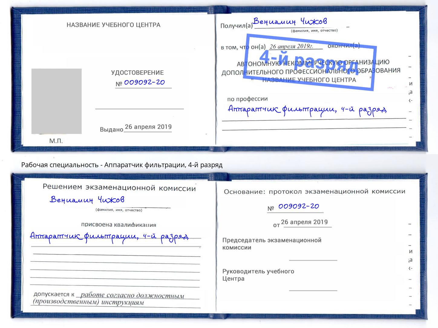 корочка 4-й разряд Аппаратчик фильтрации Красноуфимск