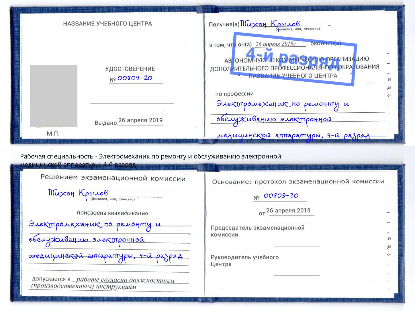 корочка 4-й разряд Электромеханик по ремонту и обслуживанию электронной медицинской аппаратуры Красноуфимск