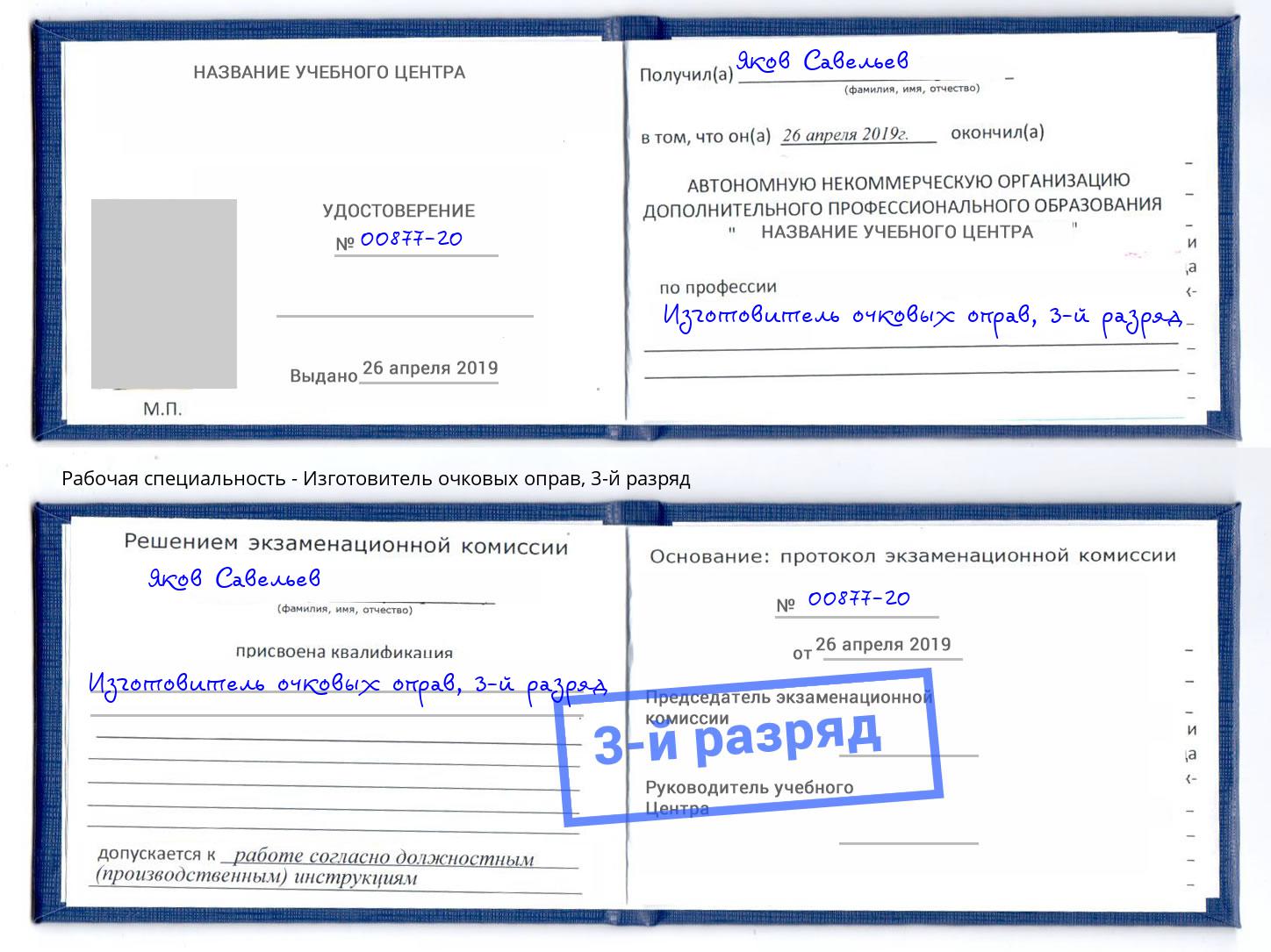 корочка 3-й разряд Изготовитель очковых оправ Красноуфимск