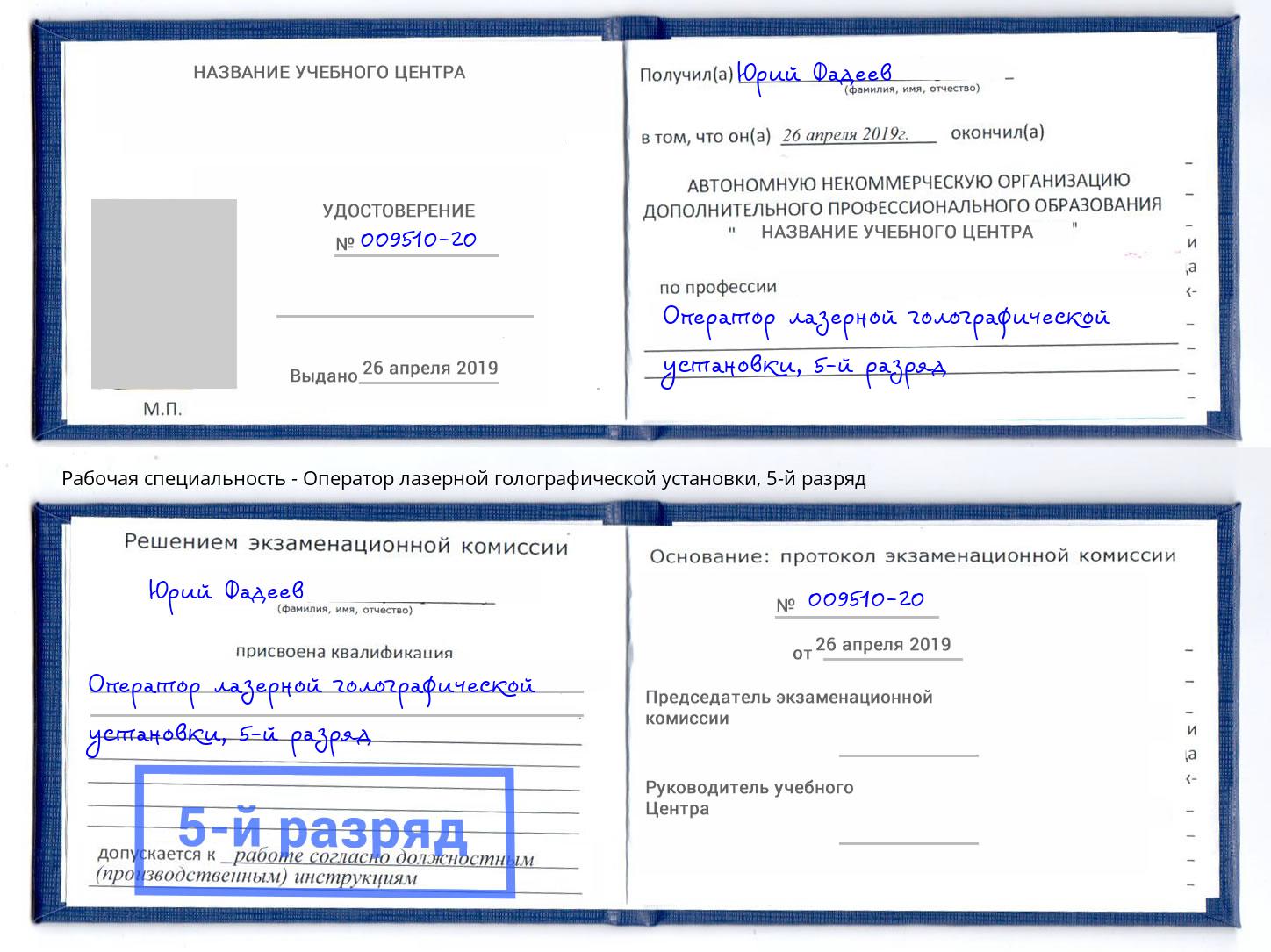 корочка 5-й разряд Оператор лазерной голографической установки Красноуфимск