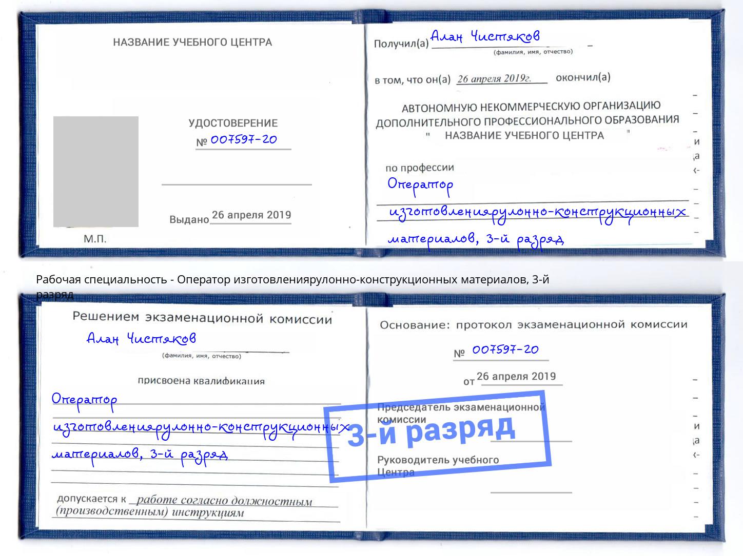 корочка 3-й разряд Оператор изготовлениярулонно-конструкционных материалов Красноуфимск