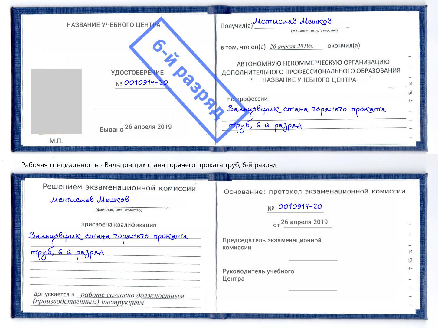 корочка 6-й разряд Вальцовщик стана горячего проката труб Красноуфимск