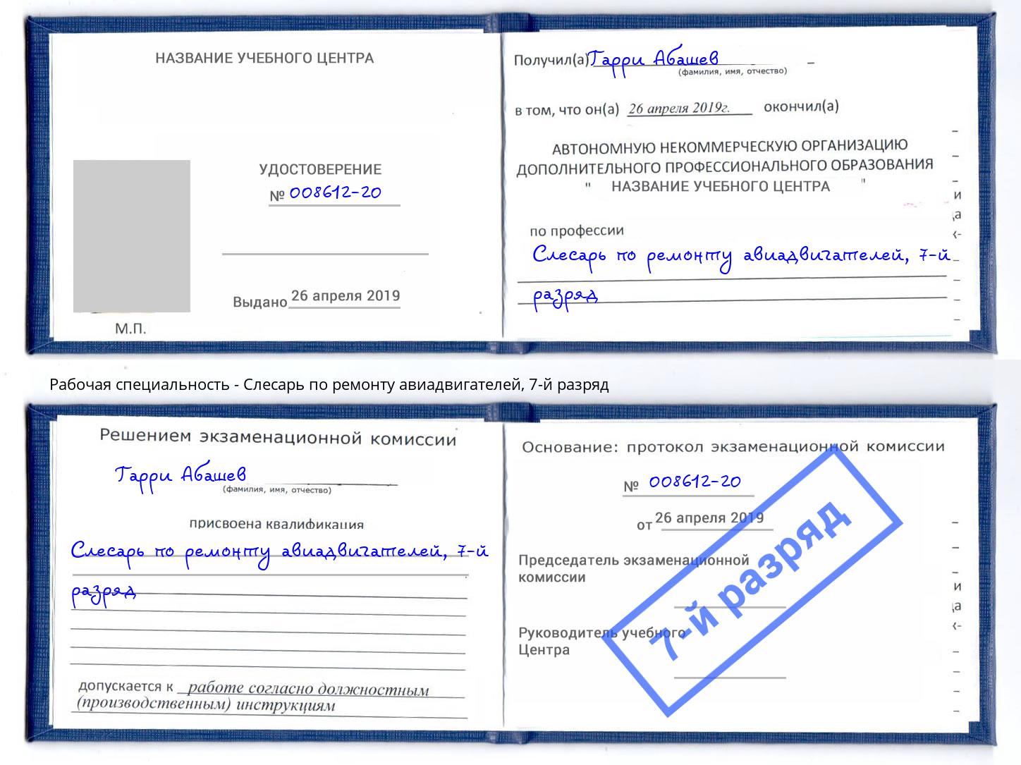 корочка 7-й разряд Слесарь по ремонту авиадвигателей Красноуфимск