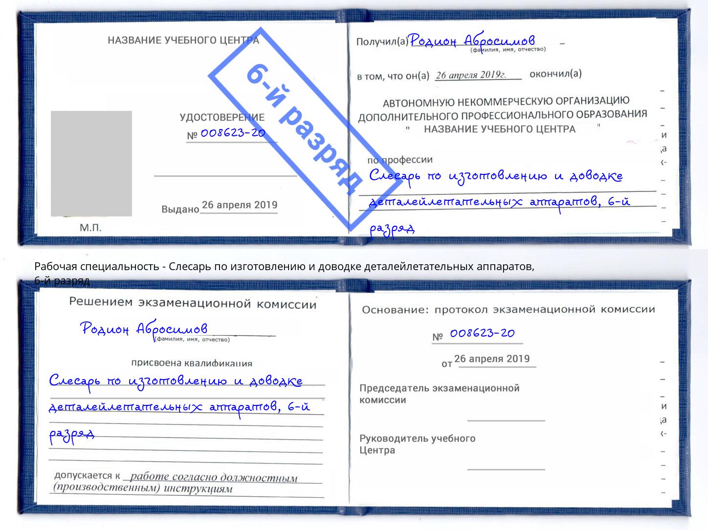 корочка 6-й разряд Слесарь по изготовлению и доводке деталейлетательных аппаратов Красноуфимск