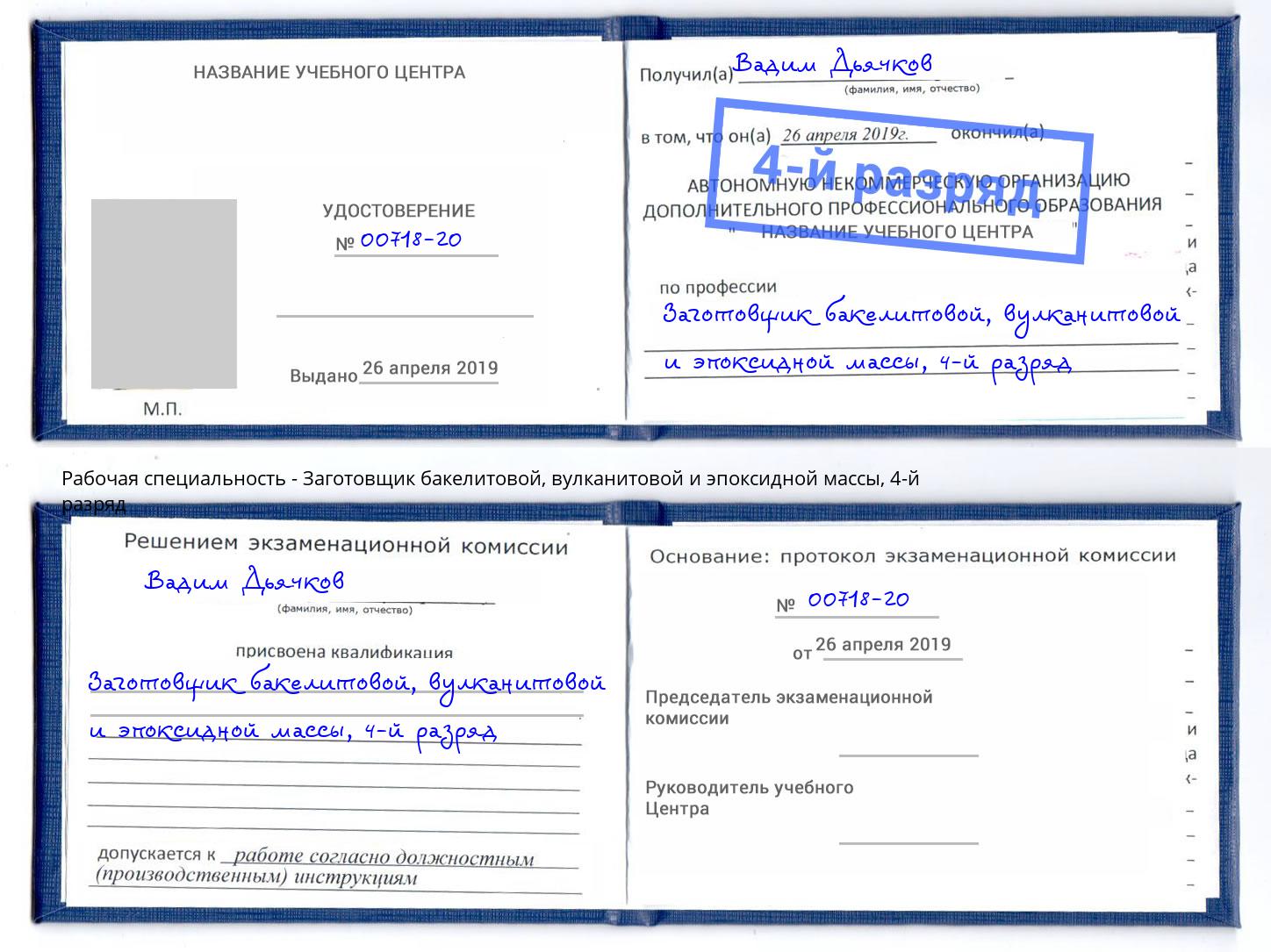 корочка 4-й разряд Заготовщик бакелитовой, вулканитовой и эпоксидной массы Красноуфимск