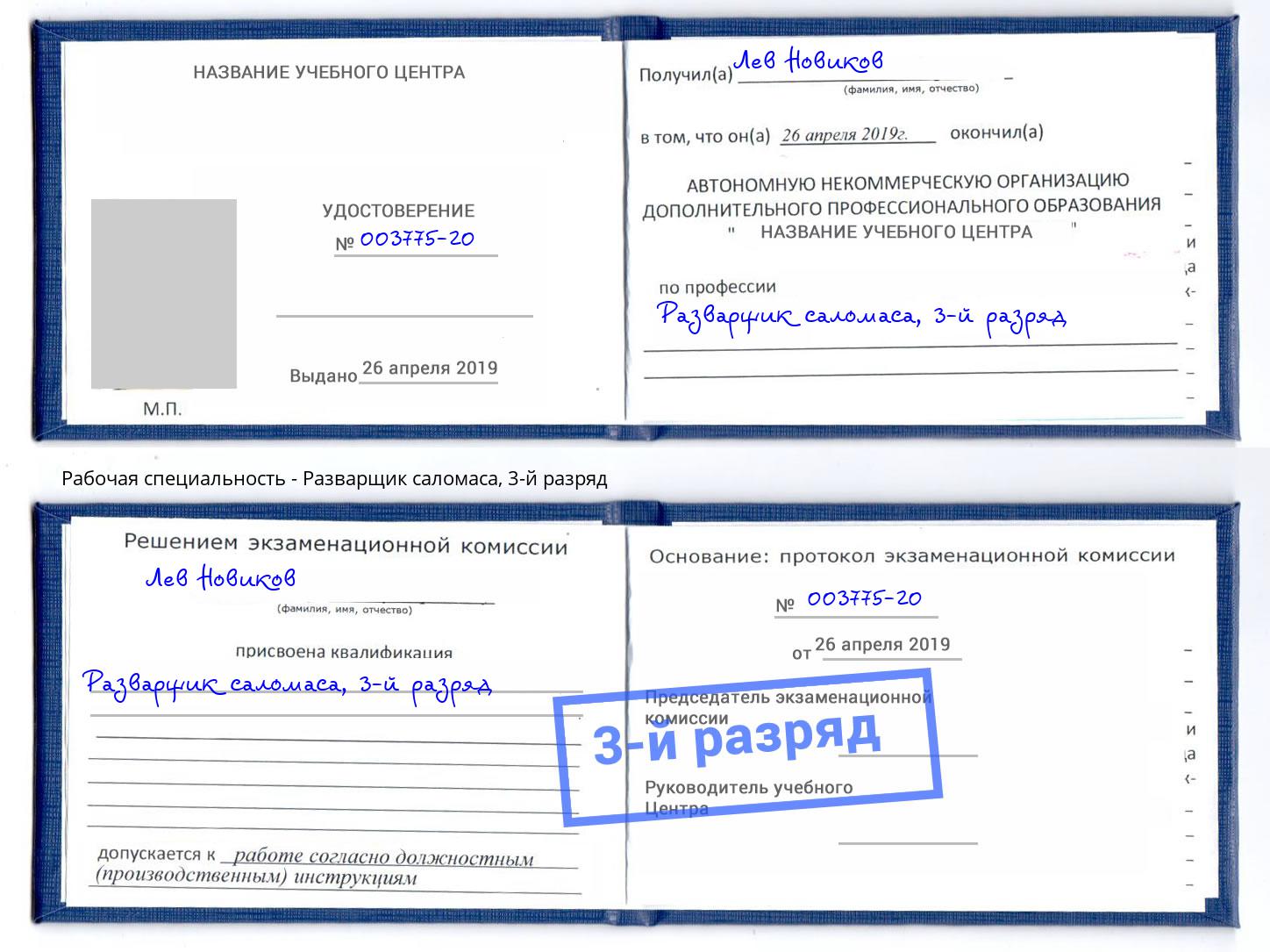 корочка 3-й разряд Разварщик саломаса Красноуфимск