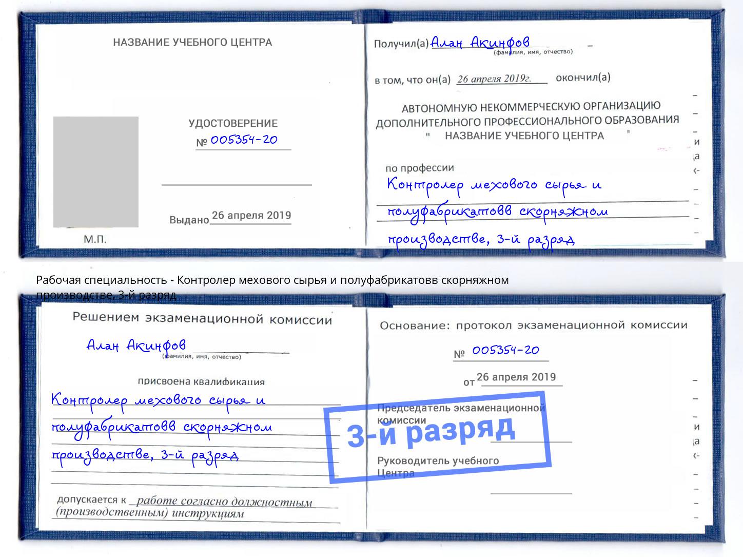корочка 3-й разряд Контролер мехового сырья и полуфабрикатовв скорняжном производстве Красноуфимск