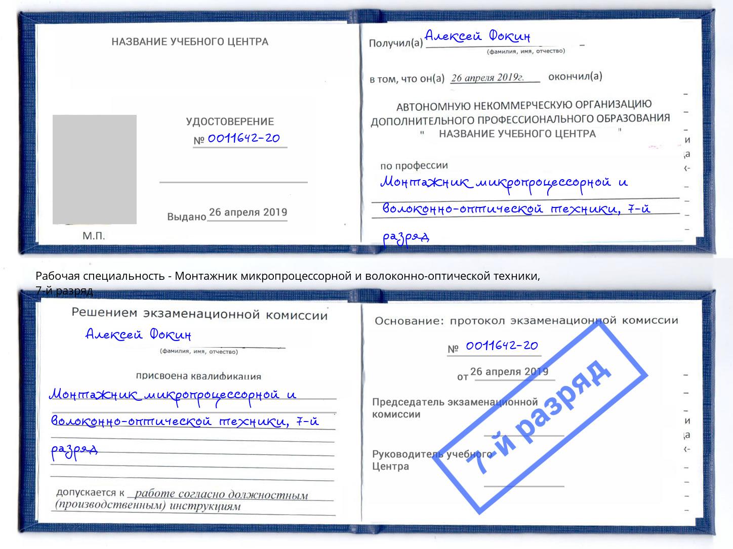 корочка 7-й разряд Монтажник микропроцессорной и волоконно-оптической техники Красноуфимск