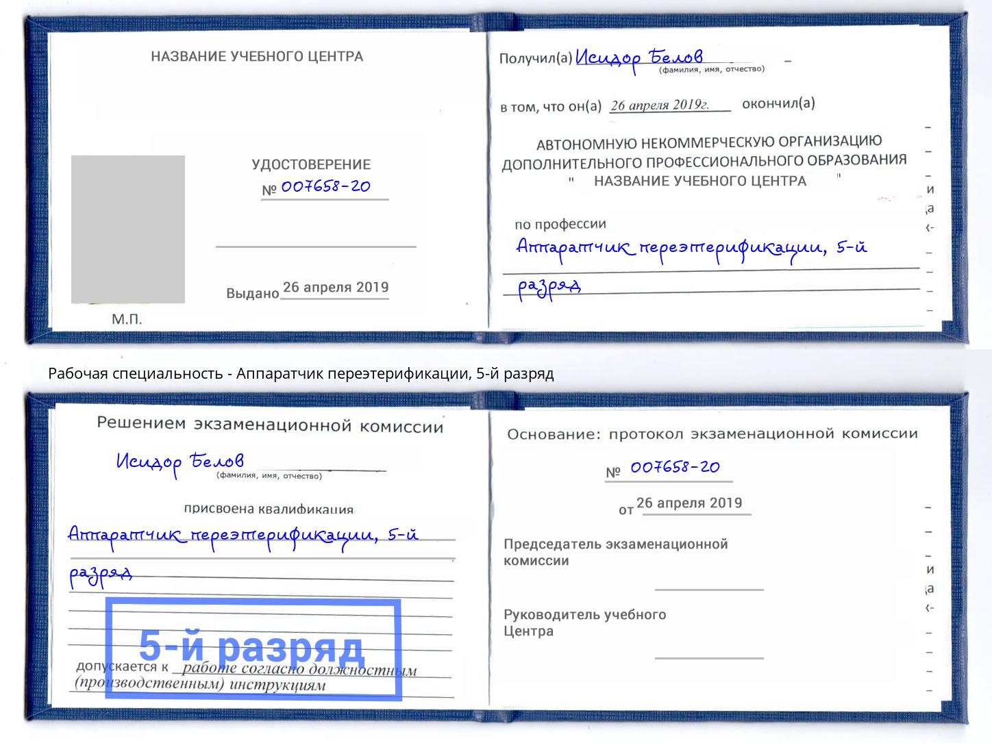 корочка 5-й разряд Аппаратчик переэтерификации Красноуфимск