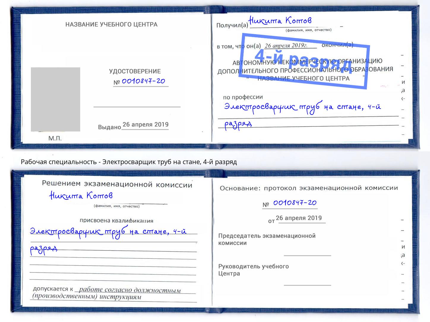 корочка 4-й разряд Электросварщик труб на стане Красноуфимск