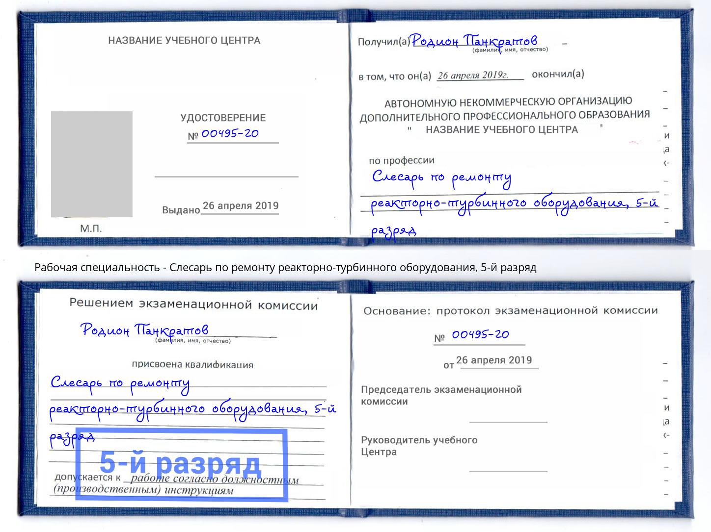 корочка 5-й разряд Слесарь по ремонту реакторно-турбинного оборудования Красноуфимск