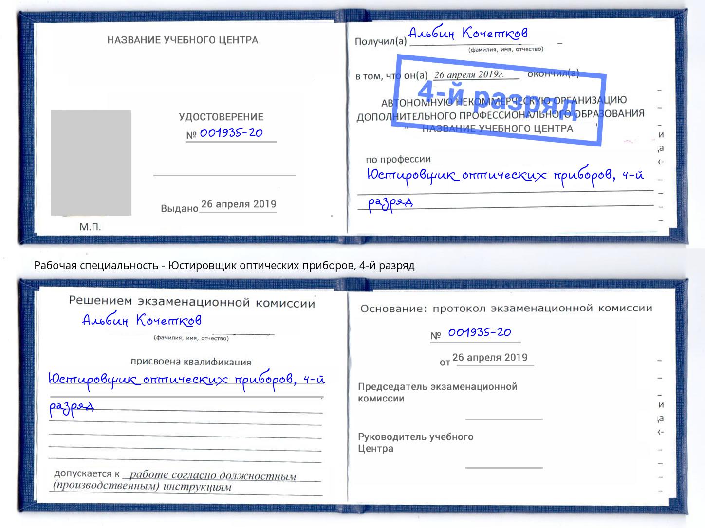 корочка 4-й разряд Юстировщик оптических приборов Красноуфимск