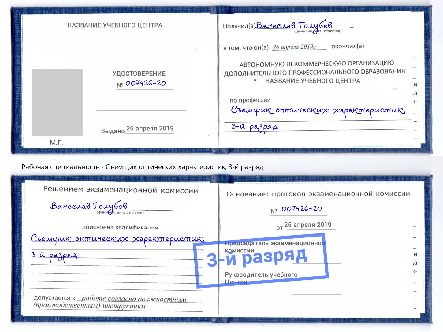 корочка 3-й разряд Съемщик оптических характеристик Красноуфимск