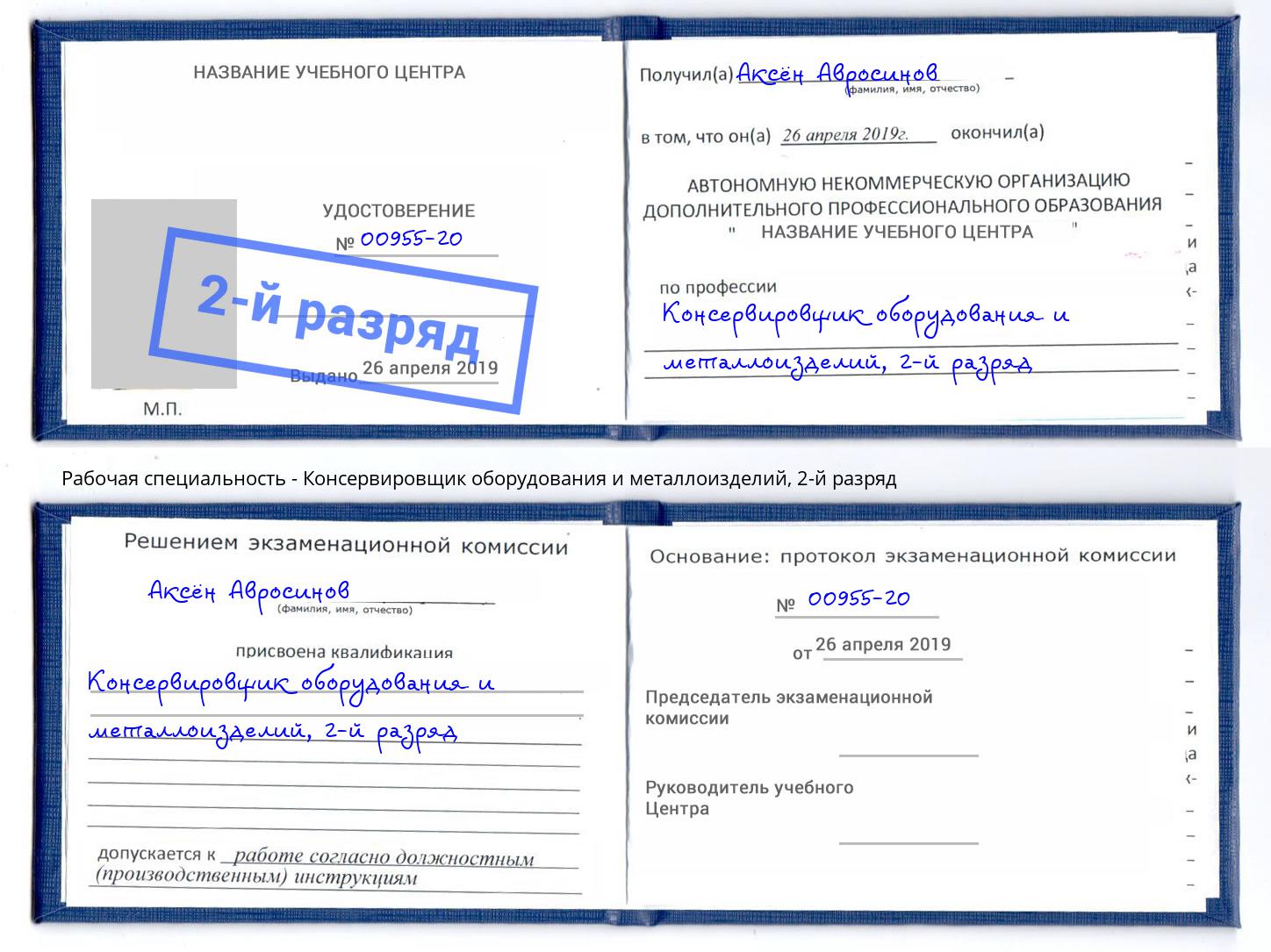 корочка 2-й разряд Консервировщик оборудования и металлоизделий Красноуфимск