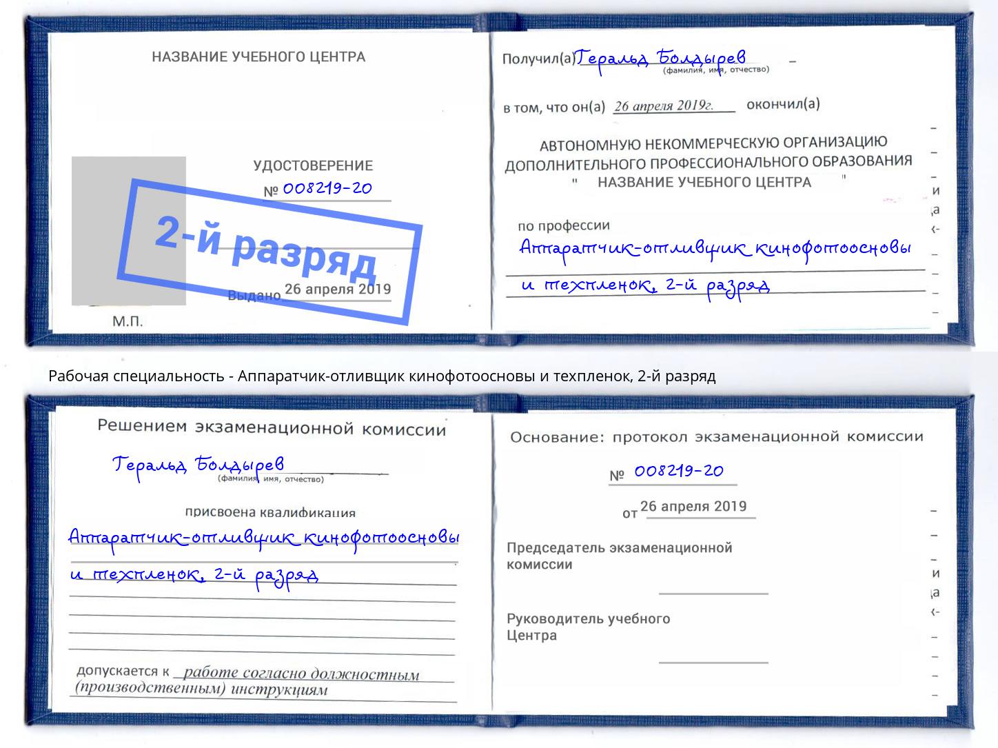 корочка 2-й разряд Аппаратчик-отливщик кинофотоосновы и техпленок Красноуфимск