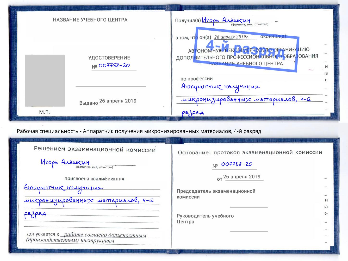 корочка 4-й разряд Аппаратчик получения микронизированных материалов Красноуфимск