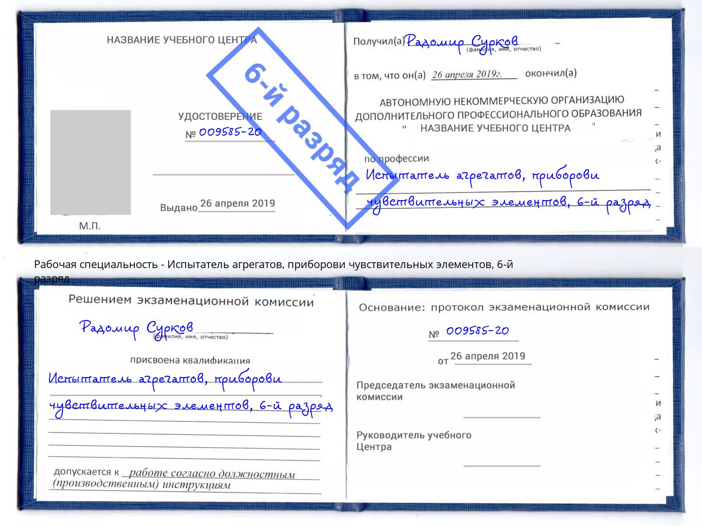 корочка 6-й разряд Испытатель агрегатов, приборови чувствительных элементов Красноуфимск