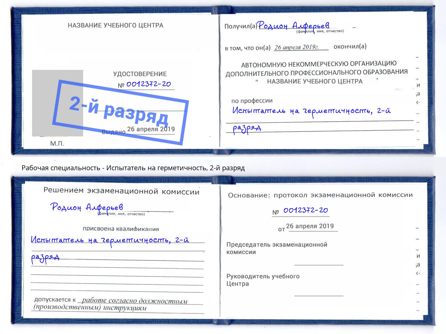 корочка 2-й разряд Испытатель на герметичность Красноуфимск