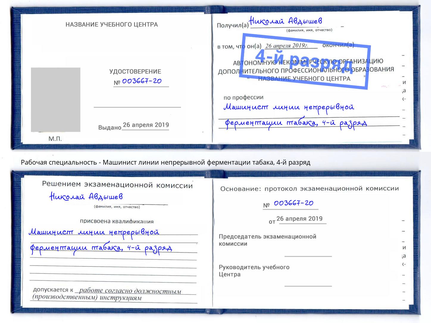 корочка 4-й разряд Машинист линии непрерывной ферментации табака Красноуфимск