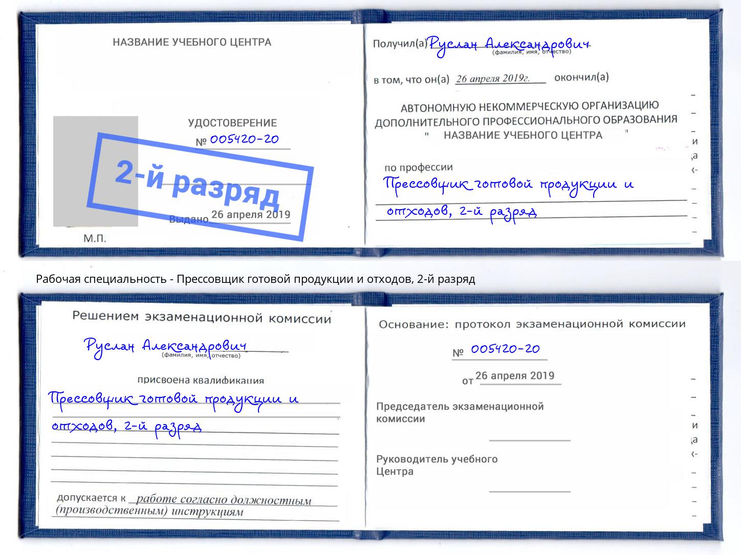 корочка 2-й разряд Прессовщик готовой продукции и отходов Красноуфимск