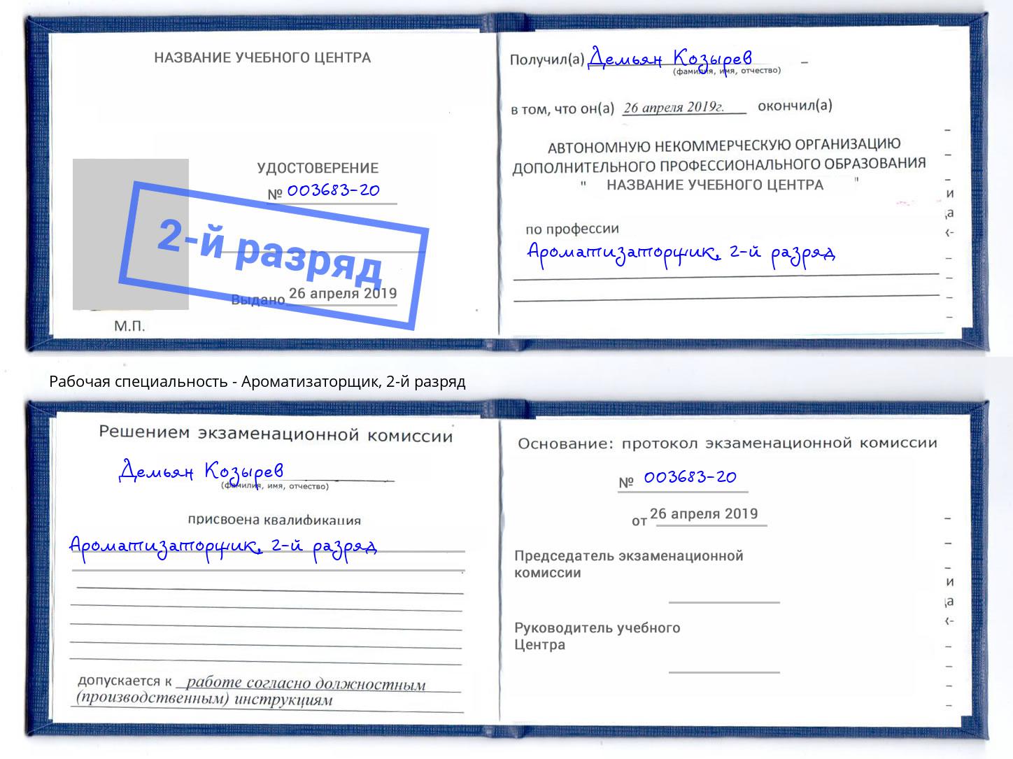 корочка 2-й разряд Ароматизаторщик Красноуфимск