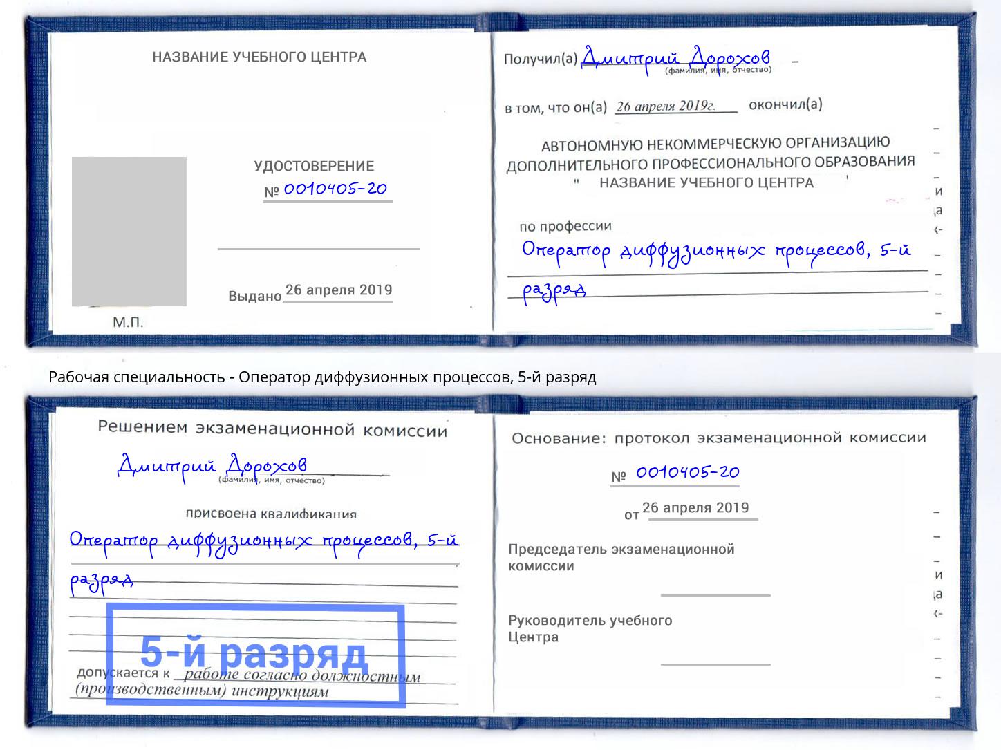 корочка 5-й разряд Оператор диффузионных процессов Красноуфимск