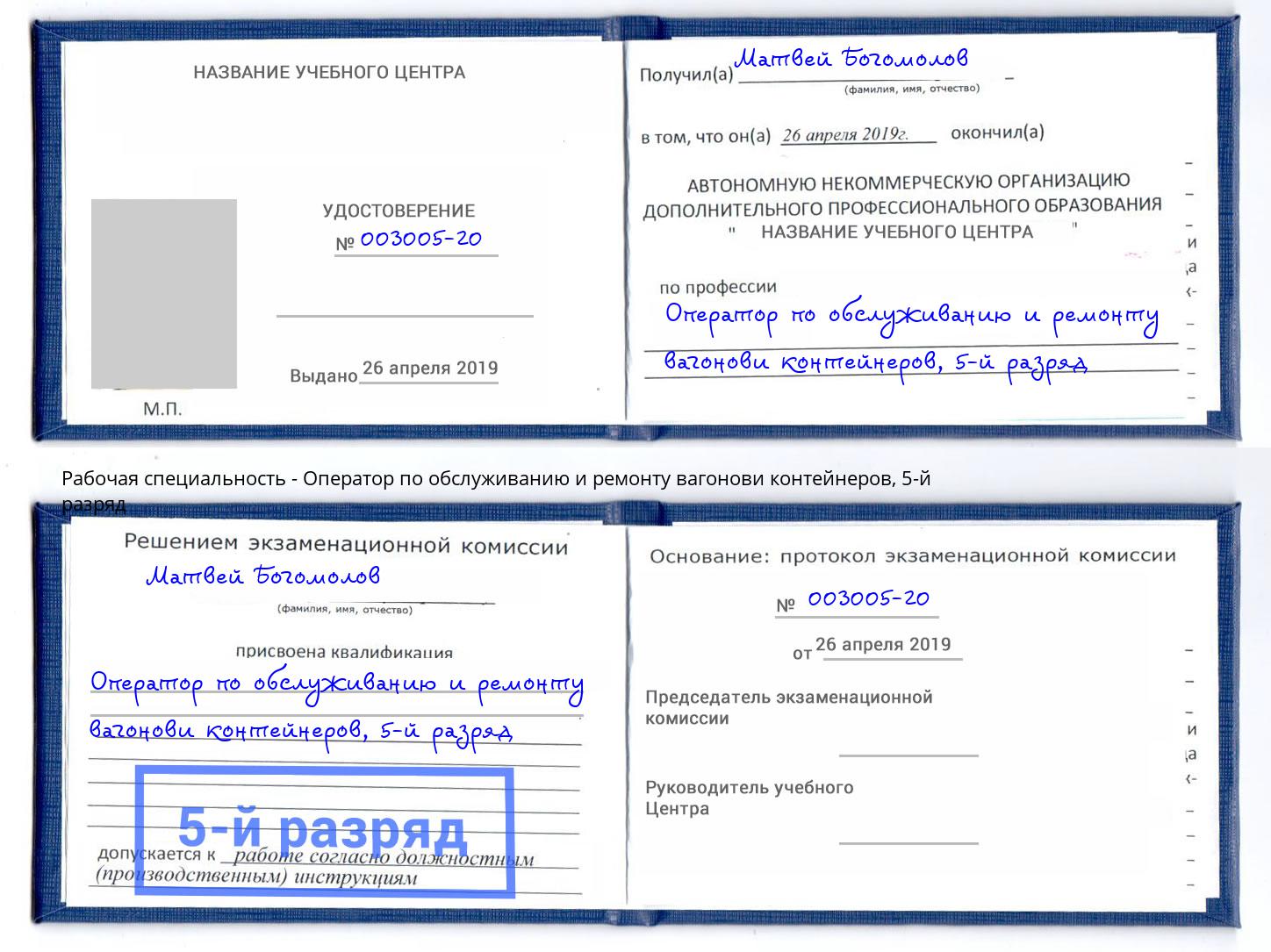 корочка 5-й разряд Оператор по обслуживанию и ремонту вагонови контейнеров Красноуфимск