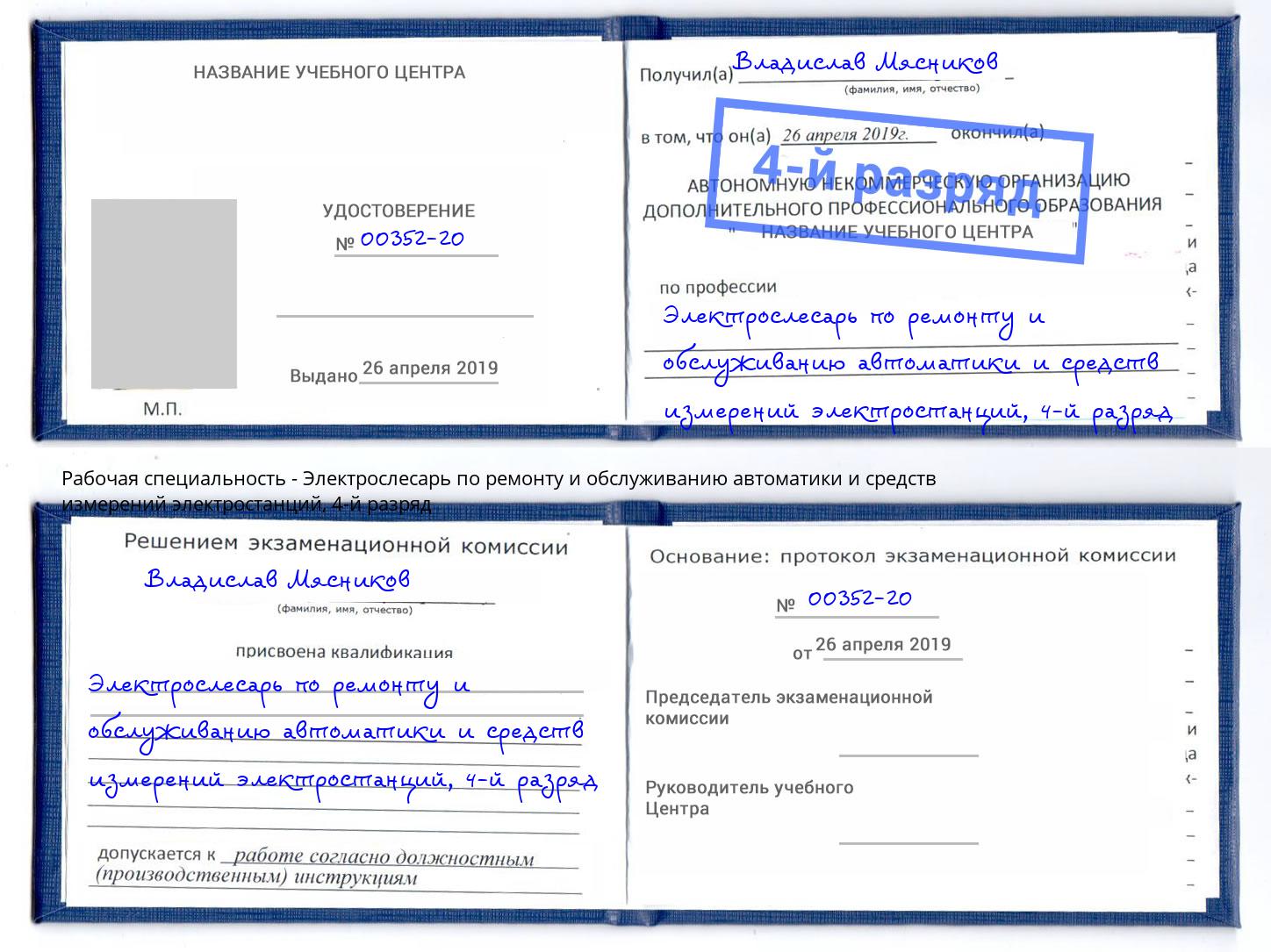 корочка 4-й разряд Электрослесарь по ремонту и обслуживанию автоматики и средств измерений электростанций Красноуфимск