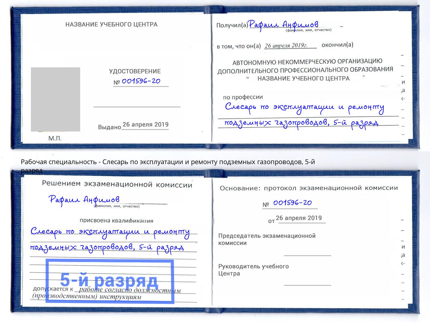 корочка 5-й разряд Слесарь по эксплуатации и ремонту подземных газопроводов Красноуфимск