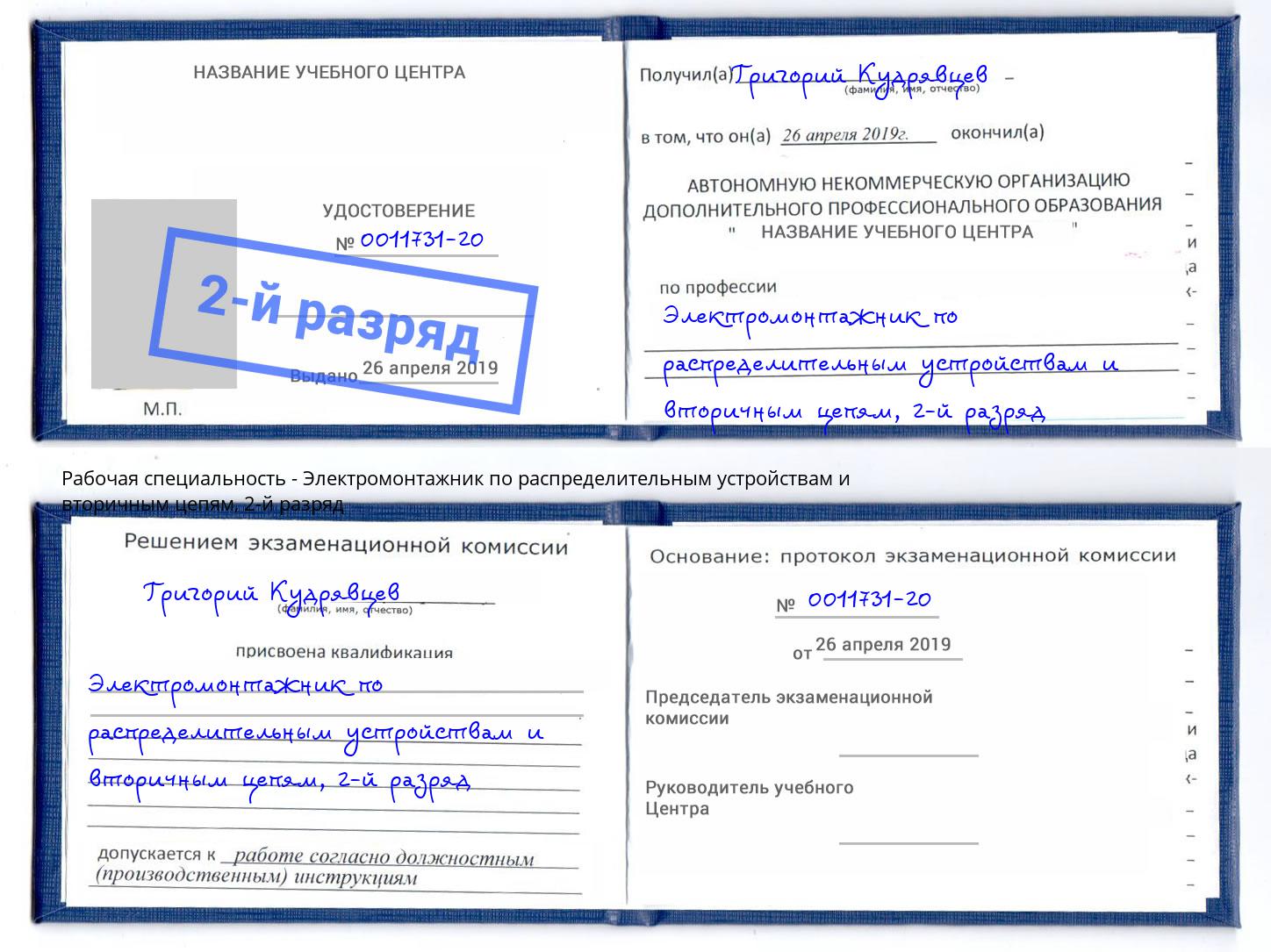 корочка 2-й разряд Электромонтажник по распределительным устройствам и вторичным цепям Красноуфимск