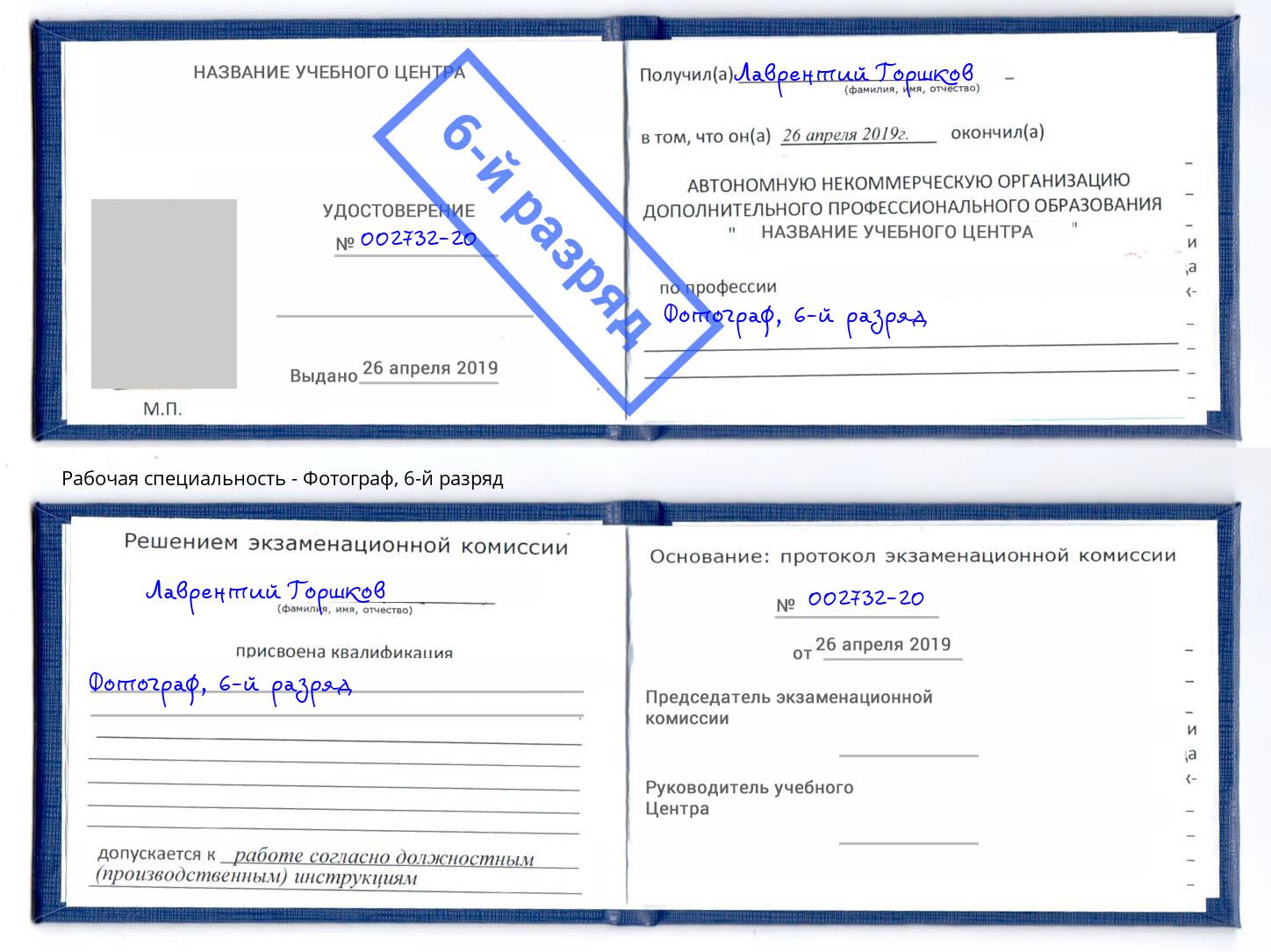 корочка 6-й разряд Фотограф Красноуфимск