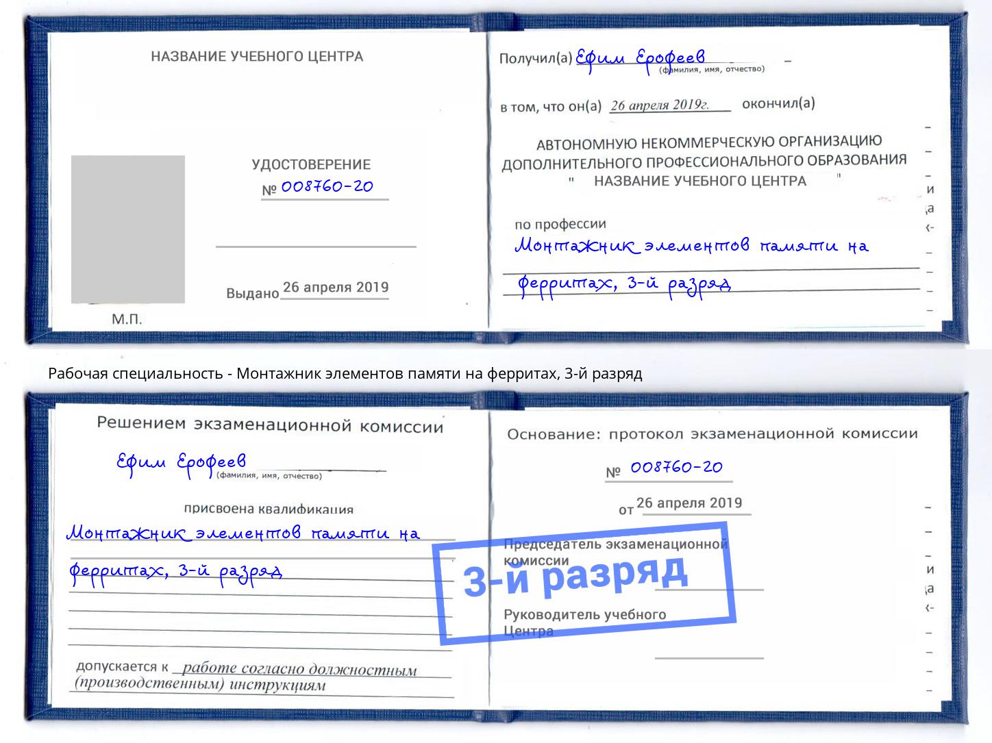 корочка 3-й разряд Монтажник элементов памяти на ферритах Красноуфимск
